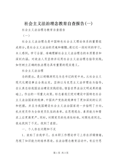 社会主义法治理念教育自查报告(一) (5).docx