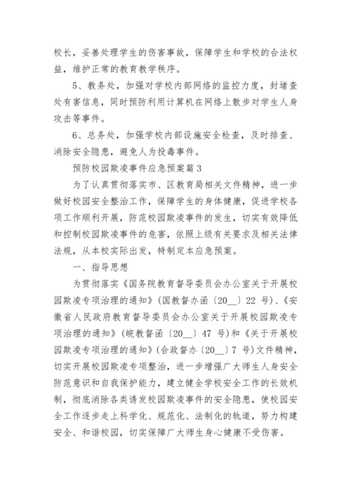 预防校园欺凌事件应急预案（精选7篇）.docx