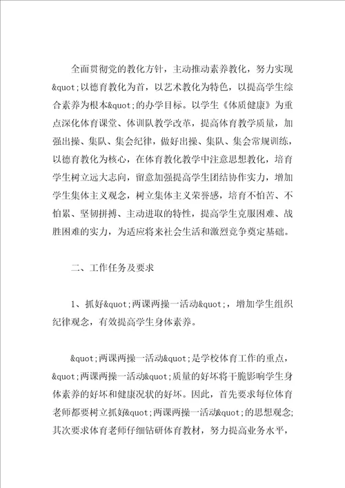 小学体育老师教学工作计划