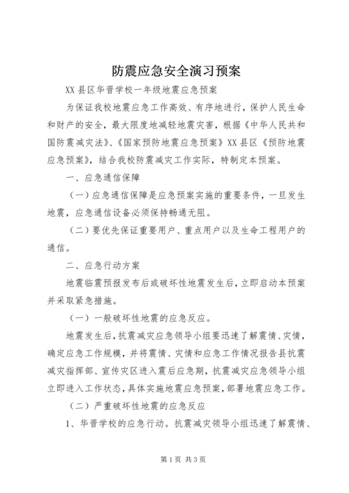 防震应急安全演习预案 (2).docx