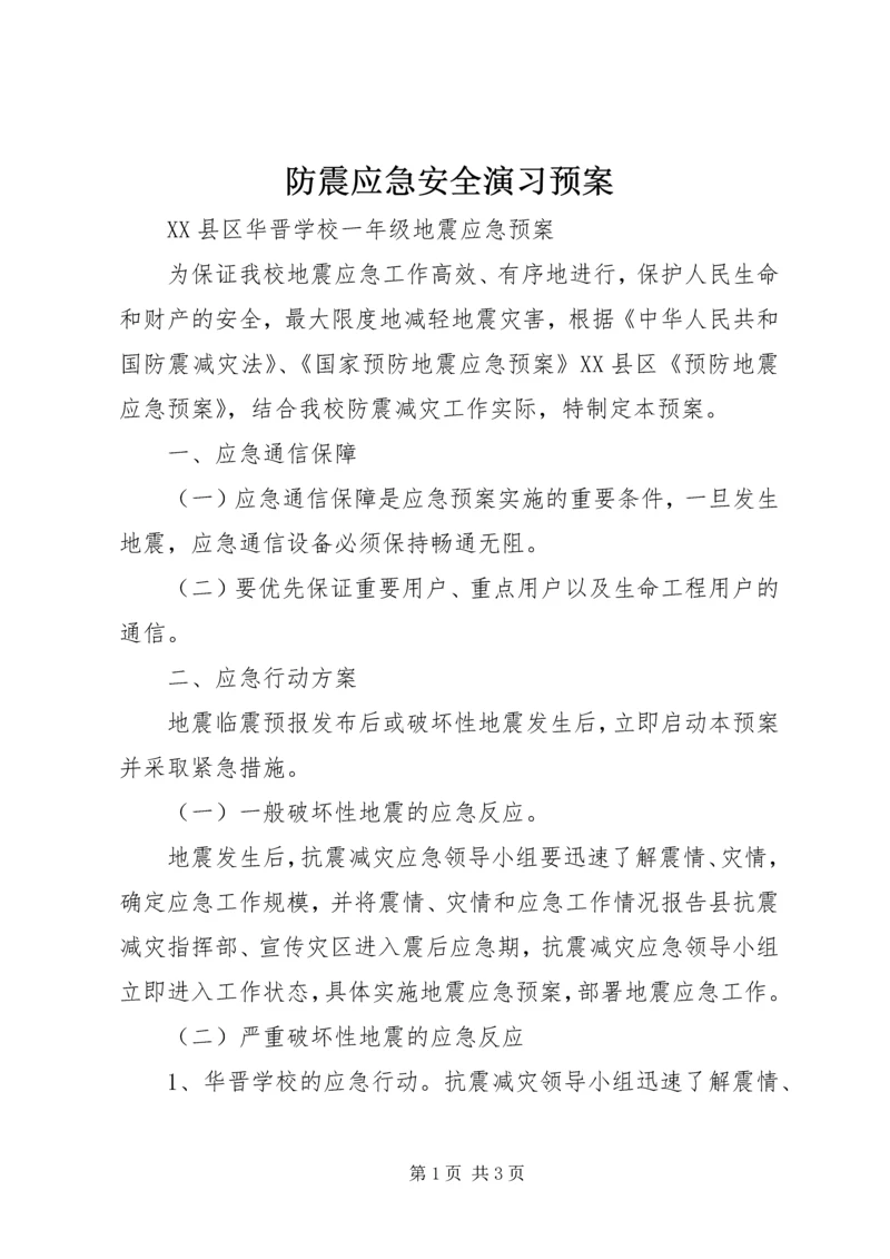 防震应急安全演习预案 (2).docx