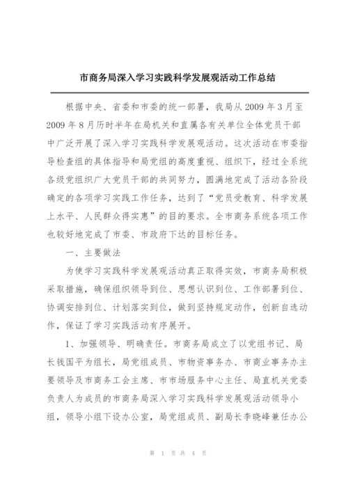 市商务局深入学习实践科学发展观活动工作总结.docx