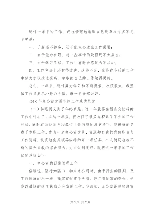 XX年办公室文员年终工作总结范文.docx