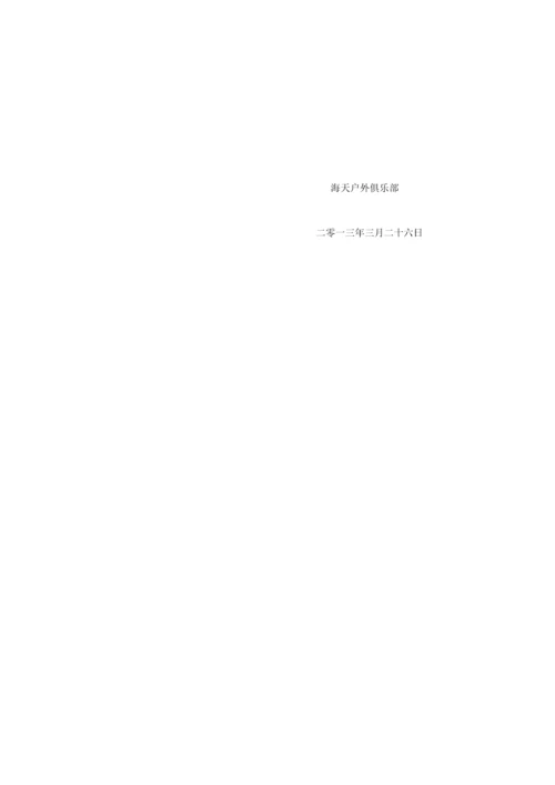 户外俱乐部管理标准章程.docx