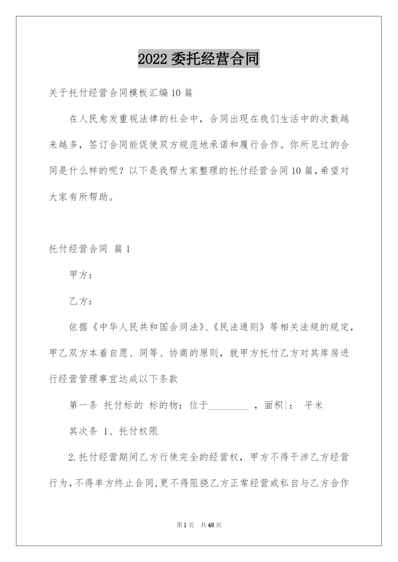 2022委托经营合同_33.docx