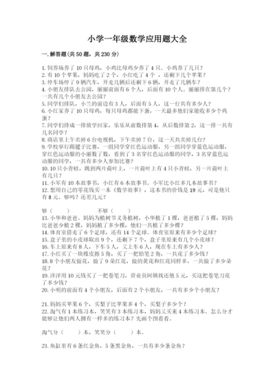 小学一年级数学应用题大全附参考答案（预热题）.docx