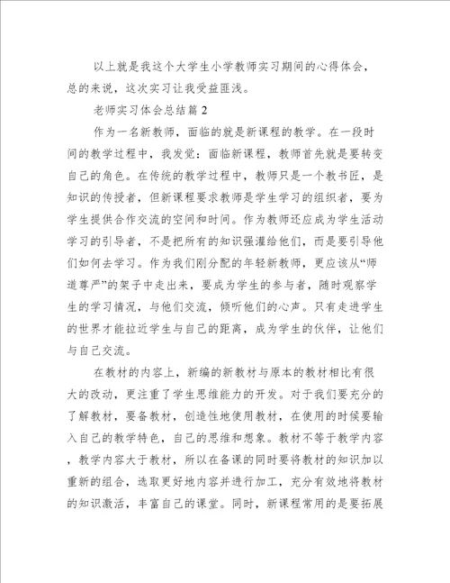 老师实习体会总结