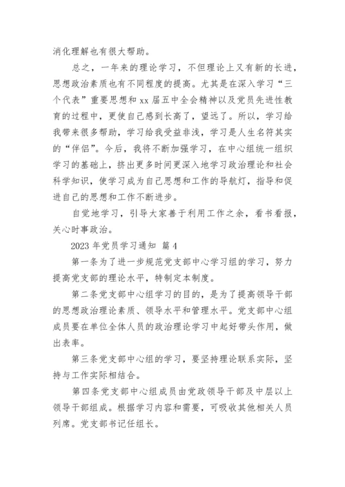 2023年党员学习通知.docx