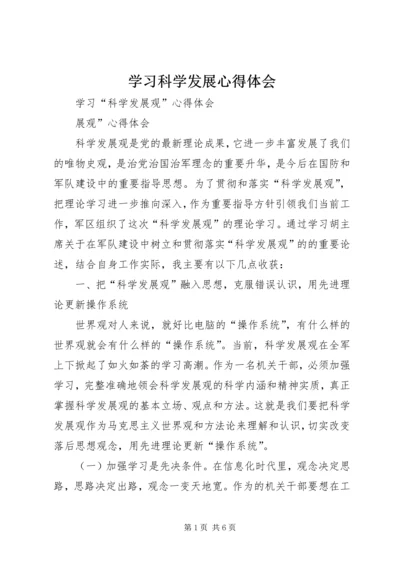 学习科学发展心得体会 (5).docx