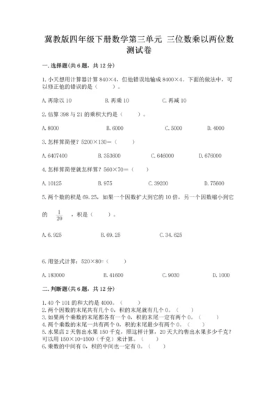冀教版四年级下册数学第三单元 三位数乘以两位数 测试卷附答案【达标题】.docx