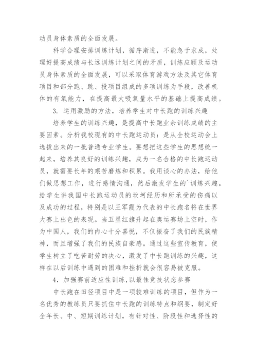 浅谈大学生中长跑业余训练论文.docx