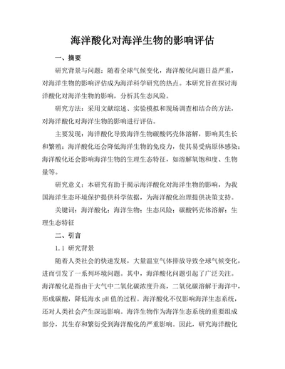海洋酸化对海洋生物的影响评估
