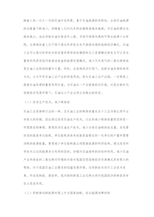 基于低碳经济的石油工业发展对策.docx