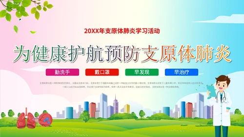 简约清新为健康护航预防支原体肺炎支原体肺炎学习活动PPT模板