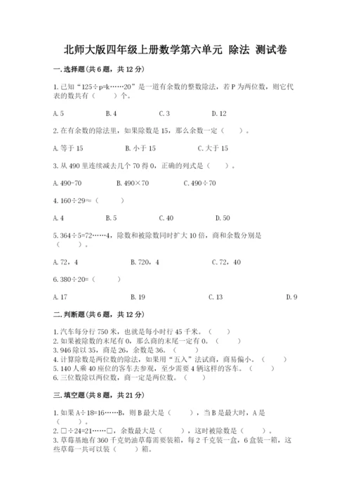 北师大版四年级上册数学第六单元 除法 测试卷【名校卷】.docx