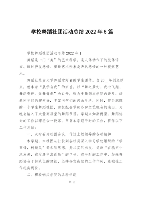 学校舞蹈社团活动总结2022年5篇.docx