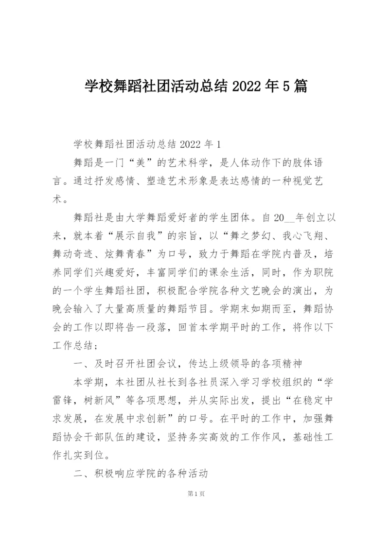 学校舞蹈社团活动总结2022年5篇.docx