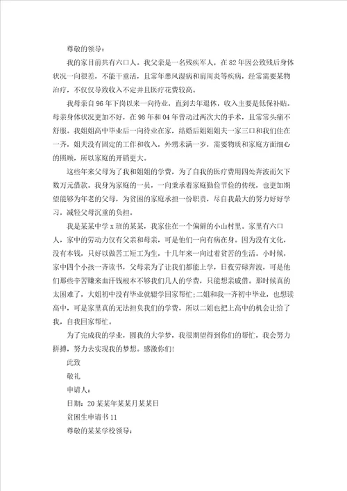 贫困生申请书集锦15篇