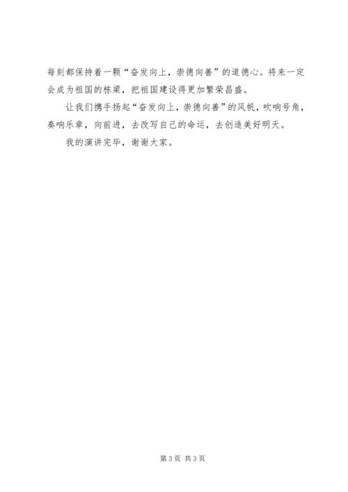 奋发向上崇德向善心得体会 (5).docx