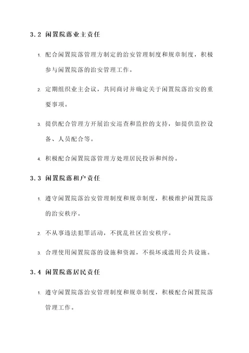 闲置院落治安管理责任书