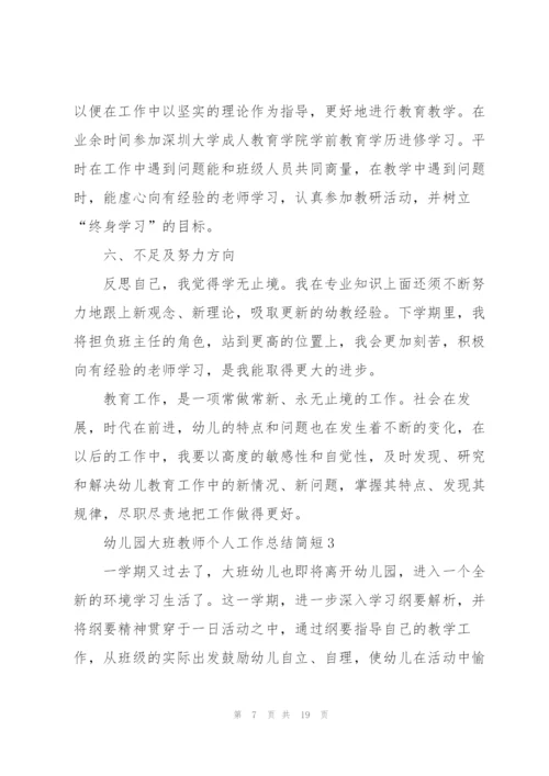 幼儿园大班教师个人工作总结简短5篇.docx