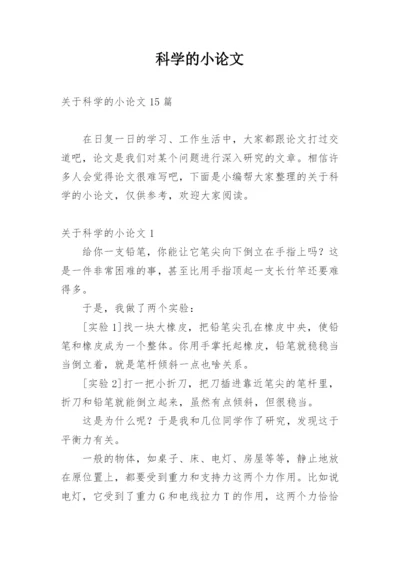 科学的小论文精编.docx