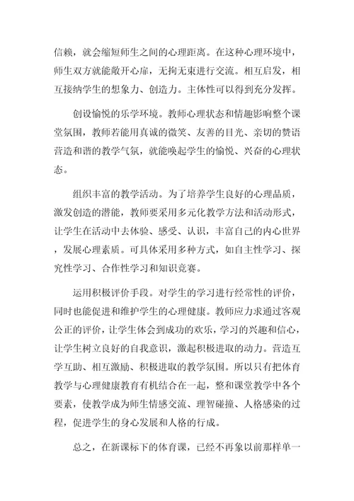 如何使体育教学与心理健康教育有机结合