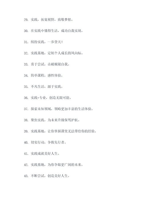 综合实践基地宣传口号