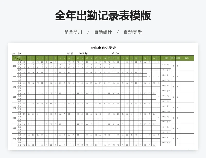 全年出勤记录表模版
