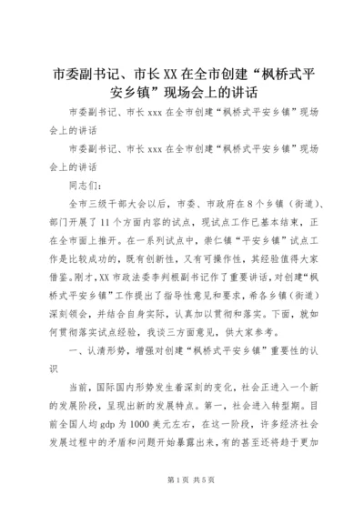 市委副书记、市长XX在全市创建“枫桥式平安乡镇”现场会上的讲话.docx