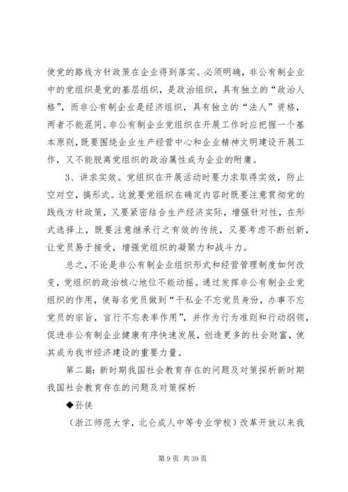 探析新时期非公企业党建中存在的突出问题及对策.docx