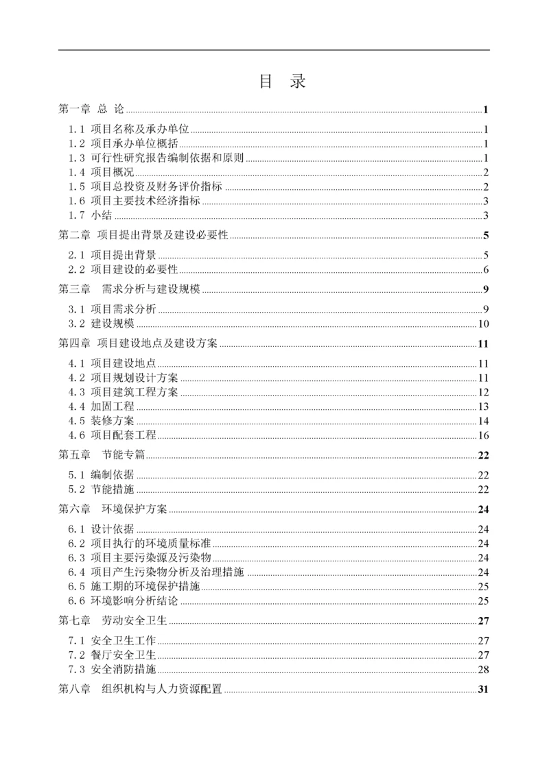 宾馆装修改造项目可行性研究报告pdf.docx