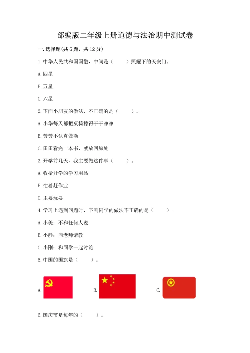 部编版二年级上册道德与法治期中测试卷及完整答案【名师系列】.docx