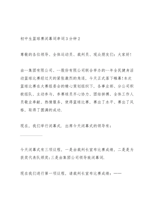 初中生篮球赛闭幕词串词3分钟.docx