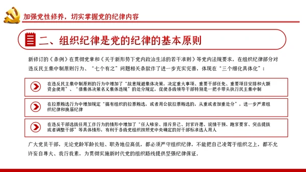严守党的纪律加强党性修养党风廉政党课PPT