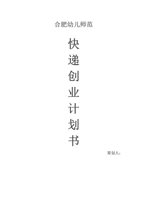 大学生快递创业计划书.docx