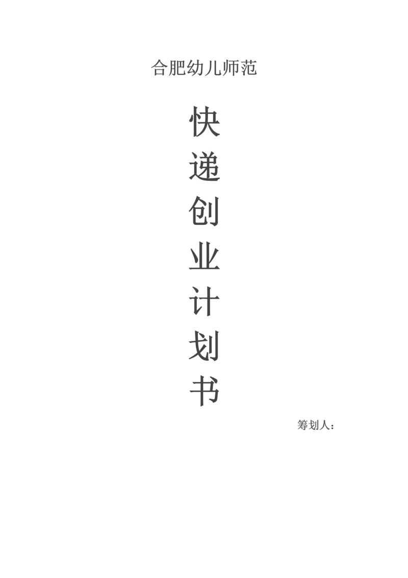 大学生快递创业计划书.docx