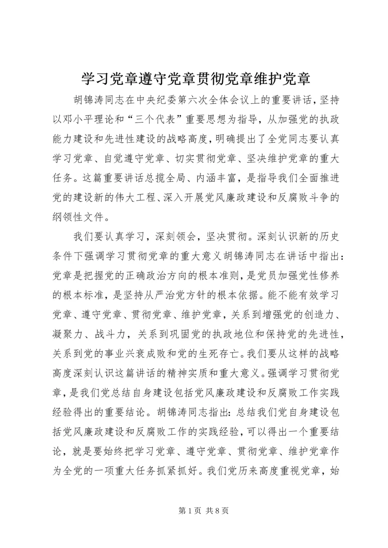 学习党章遵守党章贯彻党章维护党章 (5).docx