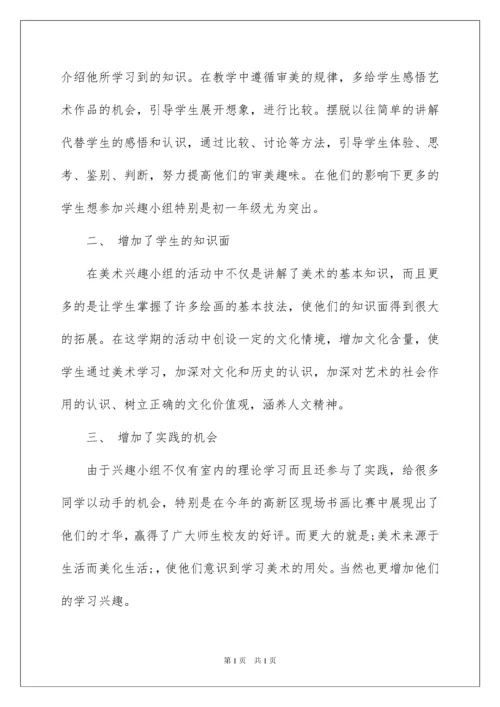 2022美术兴趣小组活动总结.docx