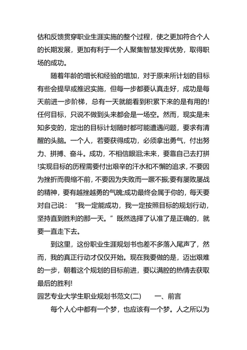 园艺专业大学生职业规划书范文