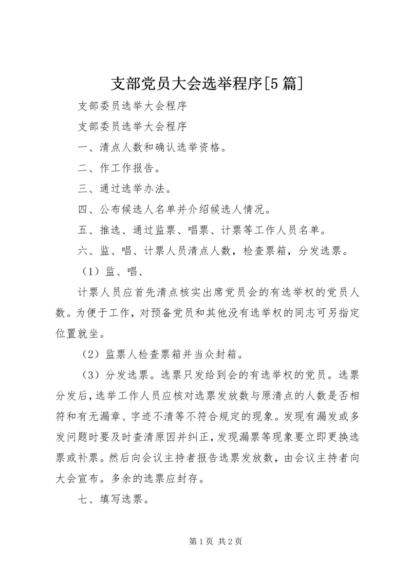 支部党员大会选举程序[5篇] (4).docx