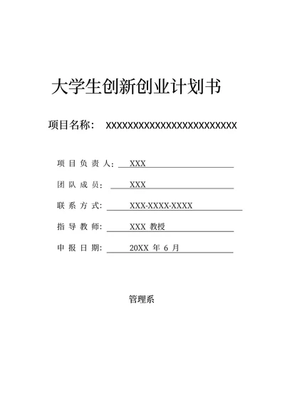 大学生创新创业计划书