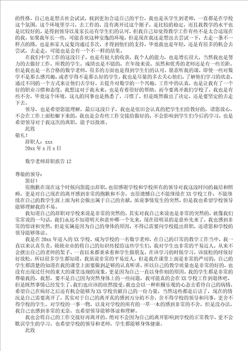 数学老师辞职报告