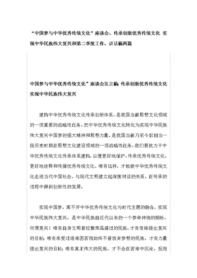 “中国梦与中华优秀传统文化”座谈会、传承创新优秀传统文化 实现中华民族伟大复兴和第二季度工作、讲话稿两篇