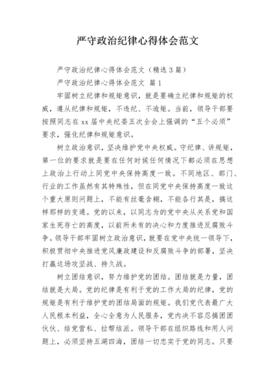 严守政治纪律心得体会范文.docx