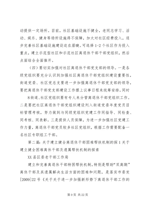 社区建立健全离退休干部党组织.docx