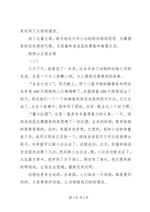 绿狗山庄读后感 (2).docx