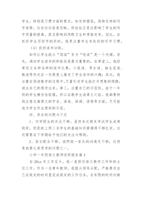 小学一年级语文教师述职报告6篇.docx