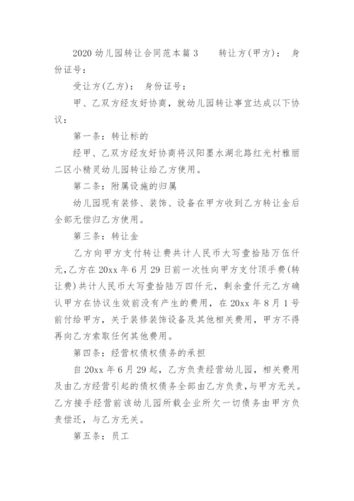 幼儿园转让合同.docx