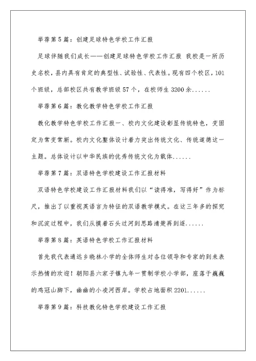 特色学校亮点工作汇报（精选多篇）